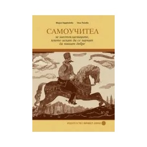 Самоучител за шестокласници, които искат да се научат да пишат добре (ISBN: 9789541805480)