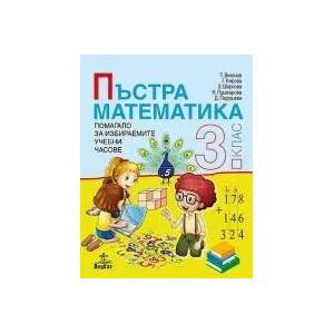Пъстра математика 3. клас. Помагало за избираемите учебни часове (0000)