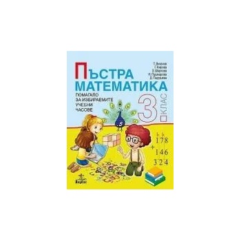 Image 1 of Пъстра математика 3. клас. Помагало за избираемите учебни часове