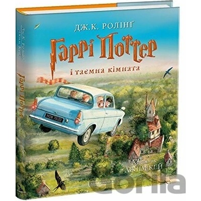 Harri Potter i tajemna kimnata. Iljustrovane vydannja