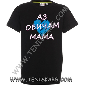 PROMOSTARS Тениска - Аз обичам мама 1