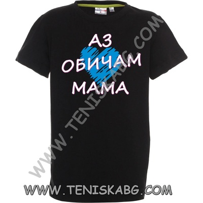 PROMOSTARS Тениска - Аз обичам мама 1