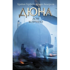 Дюна: Дом Коррино (2022)
