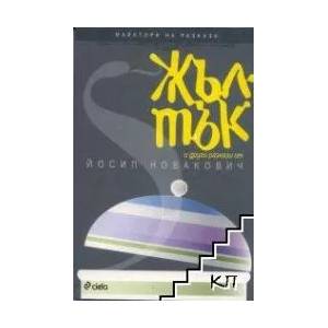 Жълтък и други разкази (2010)