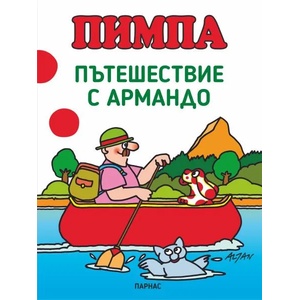 Пимпа: Пътешествие с Армандо (ISBN: 9789548483711)