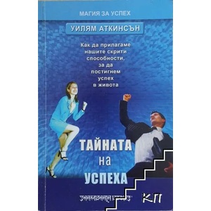 Тайната на успеха (2007)