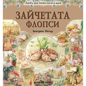 Любима детска книжка: Зайчетата Флопси (ISBN: 9789547929791)