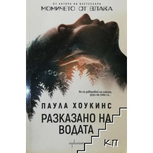 Разказано на водата (ISBN: 9786191642618)