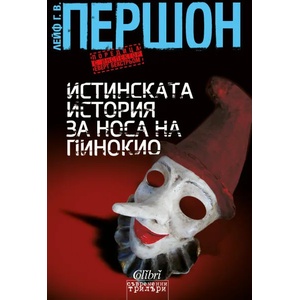 Истинската история за носа на Пинокио (ISBN: 9786191506316)