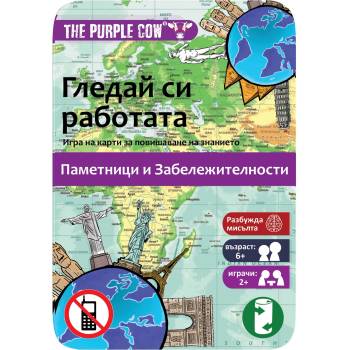 The Purple Cow Детска игра с карти The Purple Cow - Гледай си работата, Забележителности (3309)