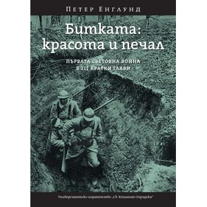 Битката: Красота и печал (ISBN: 9789540739908)