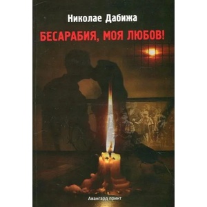Бесарабия, моя любов! (2016)