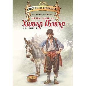 Приказки за Хитър Петър (ISBN: 9789542622925)