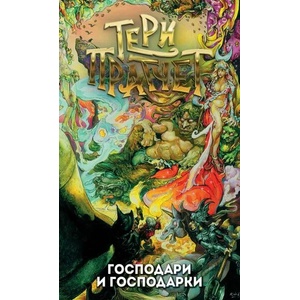 Господари и господарки (ISBN: 9789544221171)
