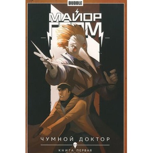 Майор Гром. Том 1. Чумной доктор. Книга 1 (ISBN: 9785990650640)