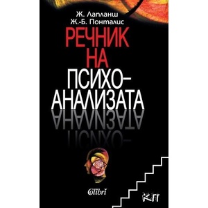 Речник на психоанализата (ISBN: 9786191503971)