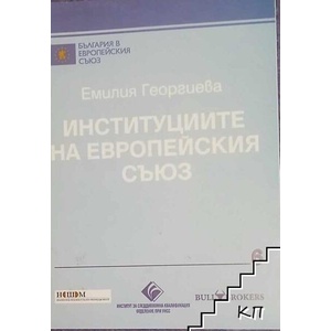 Институциите в Европейския съюз (ISBN: 9789544949365)