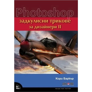 Photoshop задкулисни трикове за дизайнери II (ISBN: 9789546563439)