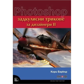 Photoshop задкулисни трикове за дизайнери II