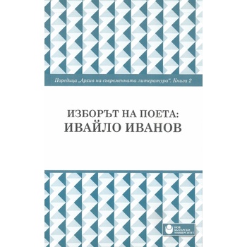 Изборът на поета: Ивайло Иванов - книга 2