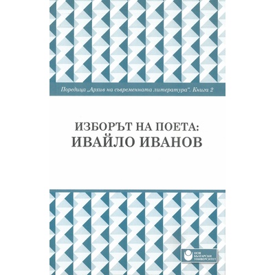 Изборът на поета: Ивайло Иванов - книга 2