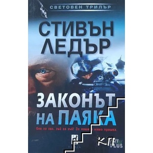 Законът на паяка (2011)
