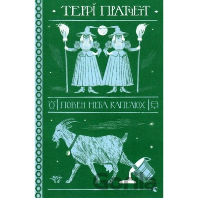 Poven neba kapelyukh - Terry Pratchett