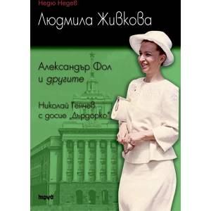 Людмила Живкова. Александър Фол и другите. Николай Генчев с досие "Дърдорко (2015)