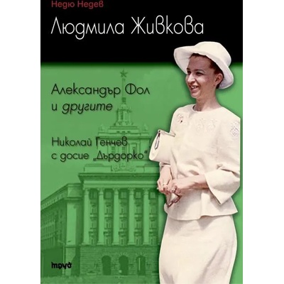 Людмила Живкова. Александър Фол и другите. Николай Генчев с досие "Дърдорко