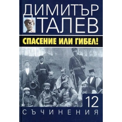 Спасение или гибел! (Съчинения в 15 тома - Т. 12) - твърди корици