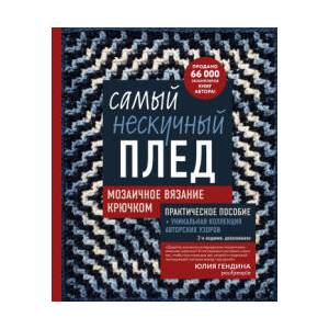 Самый нескучный плед. Мозаичное вязание крючком. Практическое пособие и уникальная коллекция авторских узоров (2-е издание, дополненное) | Юлия Гендина (2026)