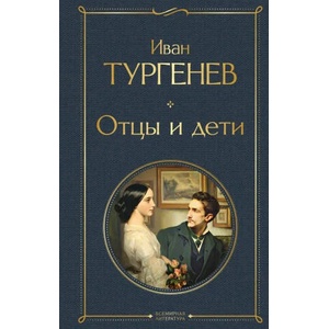Отцы и дети | Иван Тургенев (2022)