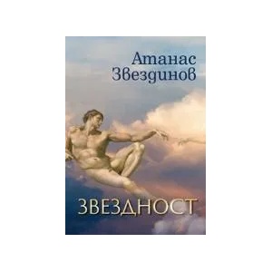 Звездност (2020)