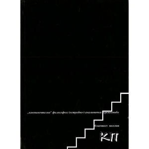 Континентална" философия: (островно-)аналитична перспектива (2007)