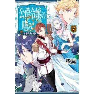 Accomplishments of the Duke's Daughter (Light Novel) Vol. 7 (ISBN: 9781638586975)