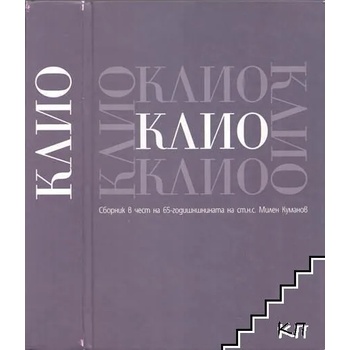 Клио. Сборник в чест на 65-годишнината на ст. н. с. Милен Куманов