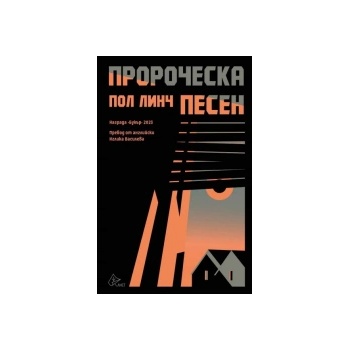 Пророческа песен