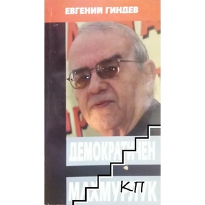 Демократичен махмурлук (ISBN: 9789544990046)