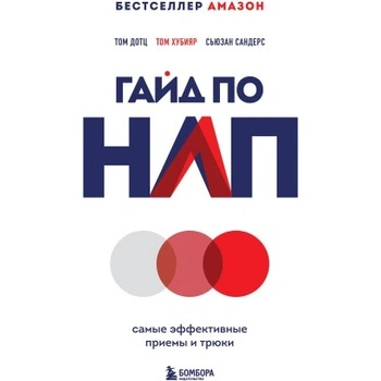 Гайд по НЛП. Самые эффективные приемы и трюки | Том Дотц, Том Хубияр, Сьюзан Сандерс