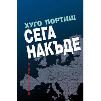 Image 1 of Сега накъде