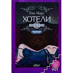 Хотели, Трета стая (ISBN: 9786191507030)