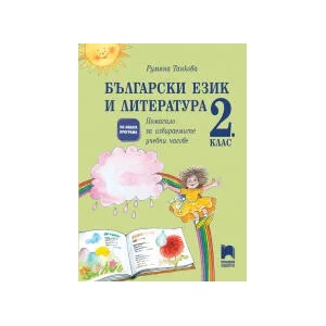 Български език и литература за 2. клас. Помагало за избираемите учебни часове (0000)