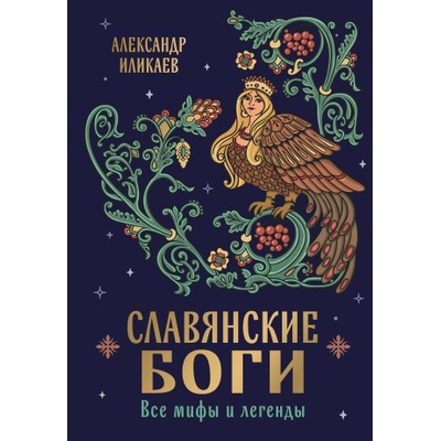 Славянские боги. Все мифы и легенды | Александр Иликаев