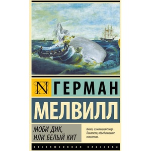 Моби Дик, или Белый кит | Герман Мелвилл (2024)