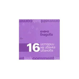 16 Истории на Иванка Иванова (ISBN: 9789549768091)