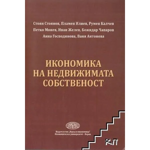 Икономика на недвижимата собственост (ISBN: 9789542106449)