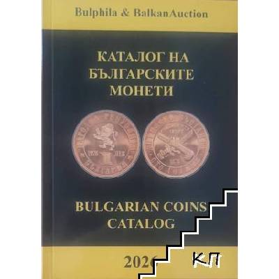 Каталог на българските монети 2026