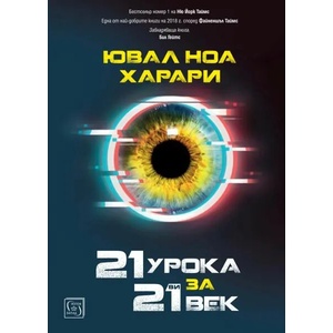 21 урока за 21 век (ISBN: 9786190104162)