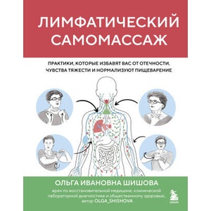 Лимфатический самомассаж. Практики, которые избавят вас от отечности, чувства тяжести и нормализуют пищеварение (ISBN: 9785042152603)