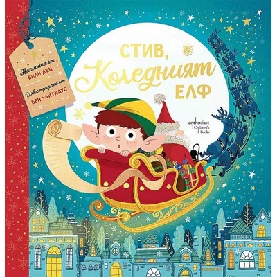 Стив, коледният елф